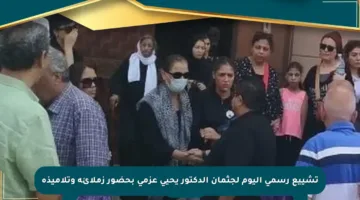 تشييع رسمي اليوم لجثمان الدكتور يحيى عزمي بحضور زملائه وتلاميذه